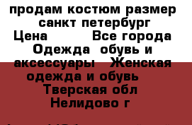 продам костюм,размер 44,санкт-петербург › Цена ­ 200 - Все города Одежда, обувь и аксессуары » Женская одежда и обувь   . Тверская обл.,Нелидово г.